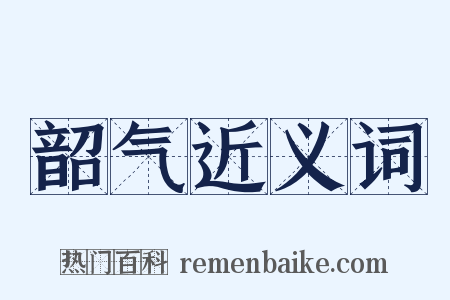 韶气近义词是什么意思的图片